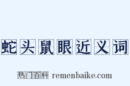 蛇头鼠眼近义词是什么意思的图片